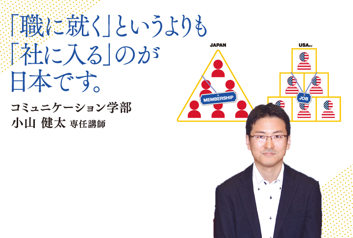 「職に就く」というよりも「社に入る」のが日本人です。コミュニケーション学部 小山 健太 専任講師