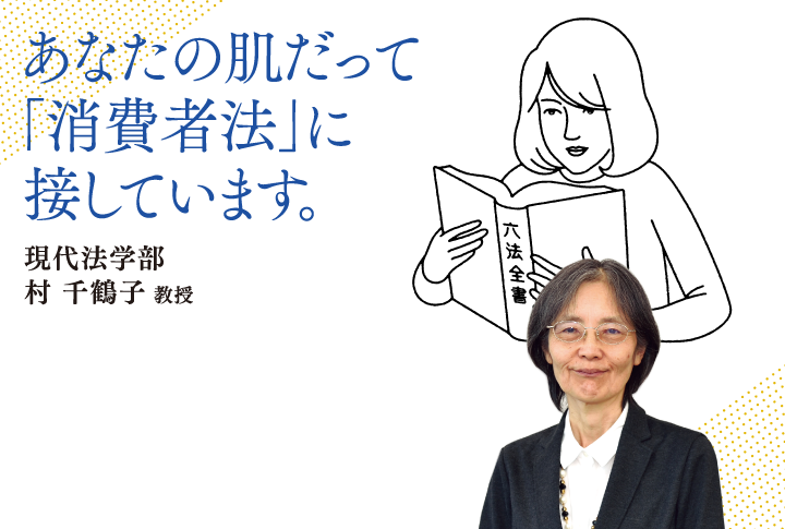 あなたの肌だって「消費者法」に接しています。現代法学部 村 千鶴子 教授
