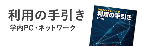 学内PC・ネットワーク　利用の手引