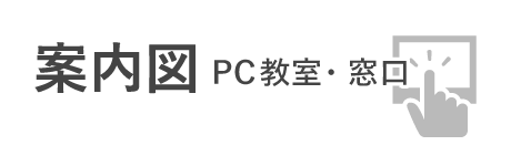 案内図PC教室・窓口