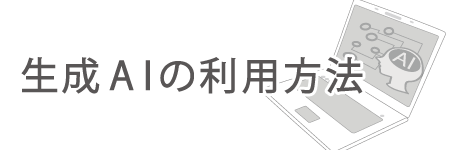 生成AIの利用方法