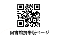 図書館携帯版ページ