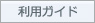 利用ガイド