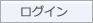 ログイン