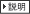 説明