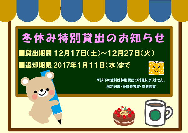 2016冬休み特別貸出のお知らせ.png
