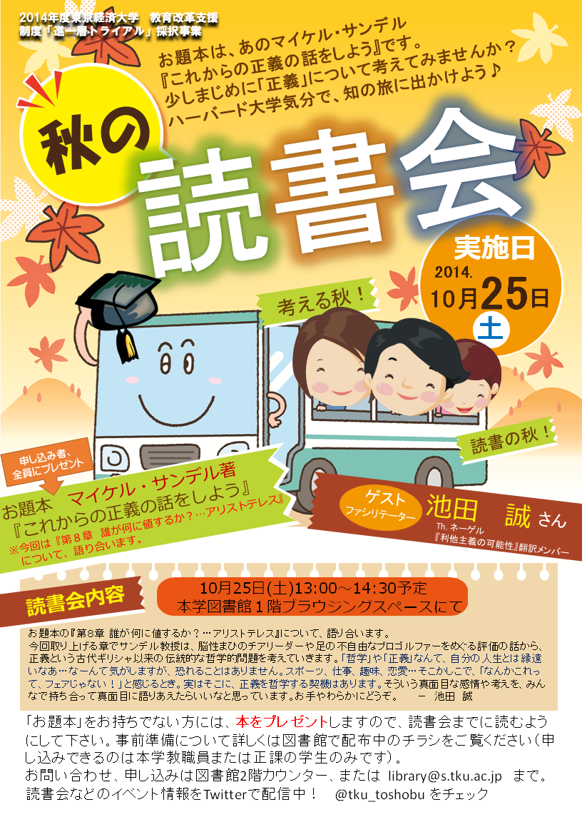 http://www.tku.ac.jp/library/news/imgs/dokusyokai20141025.png