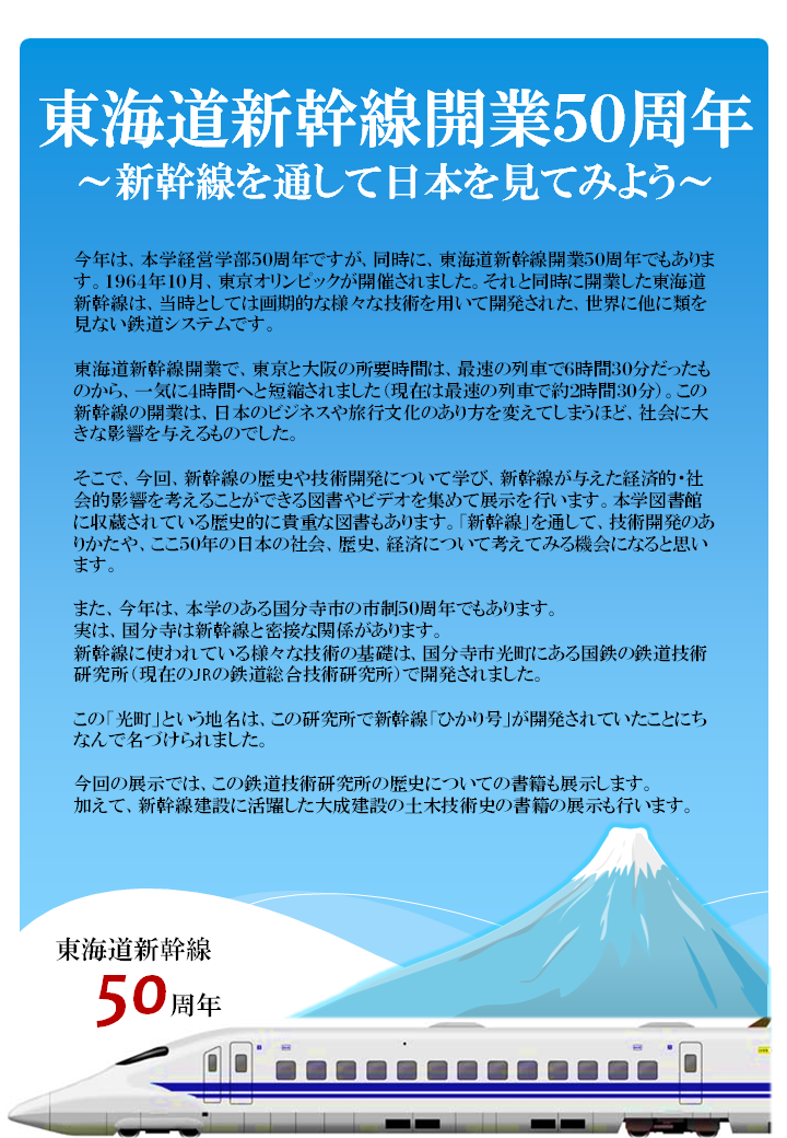 http://www.tku.ac.jp/library/news/imgs/shinkansen-tenji.png