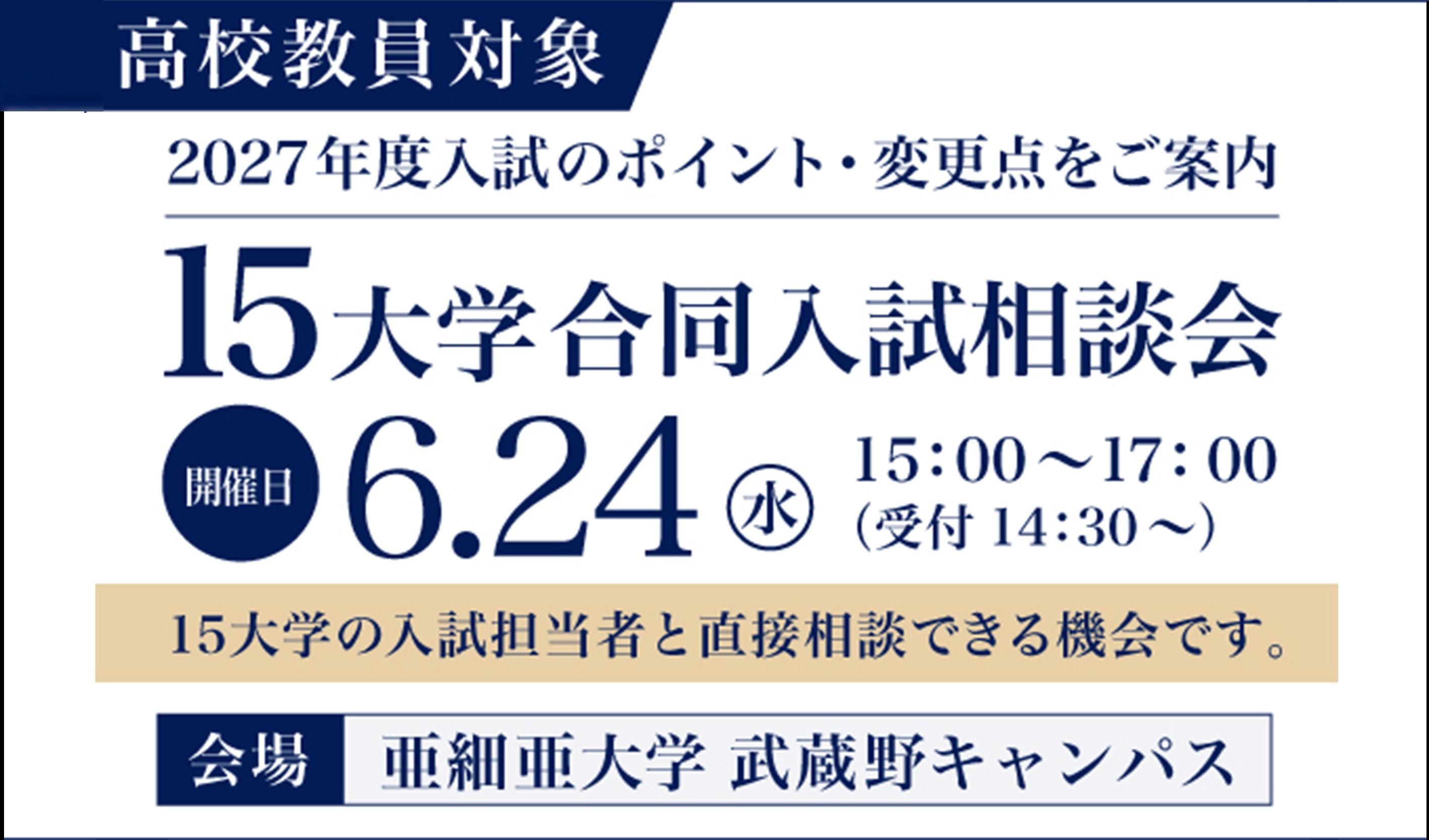 15大学合同入試説明会