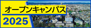 オープンキャンパス