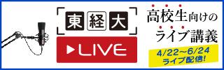 東経大LIVE