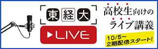 東経大LIVE