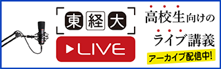 東経大LIVE