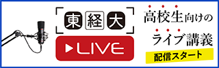 東経大LIVE