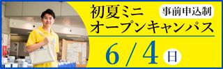 初夏ミニオープンキャンパス