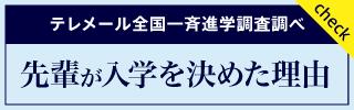 テレメール「先輩が入学を決めた理由」