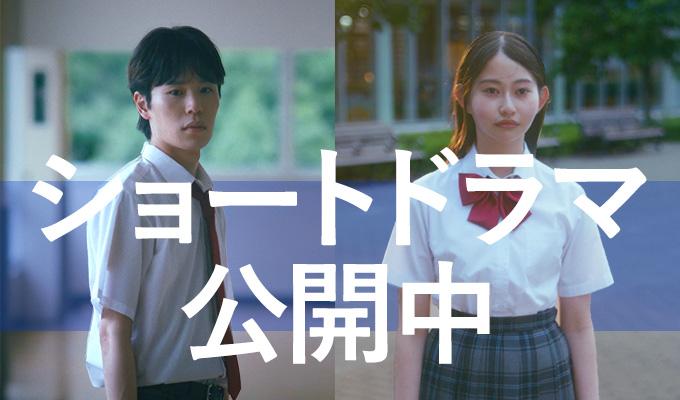 ショートドラマ公開中