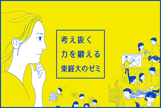 考え抜く力を鍛える東経大のゼミ