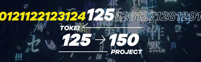 TOKEI 125→150 プロジェクト