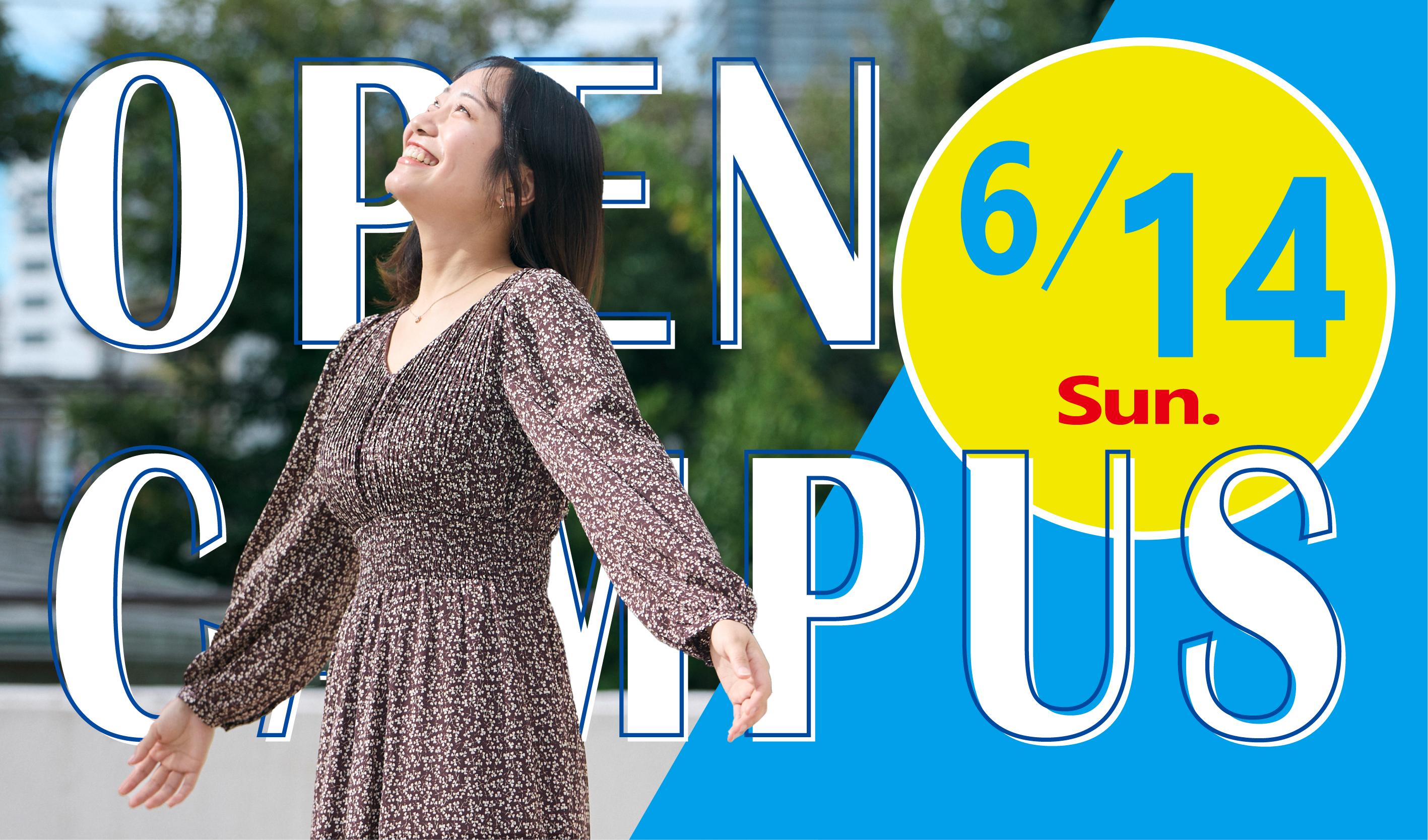 オープンキャンパス開催