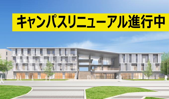 国分寺キャンパス リニューアル計画