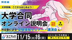 河合塾「ユニフェス」