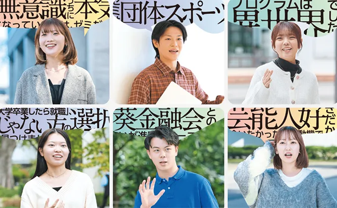 東経大生が語る！東経大の「ココが推し！」