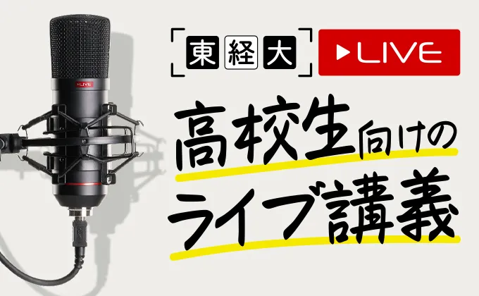 進路を考えるヒントになる東経大LIVE