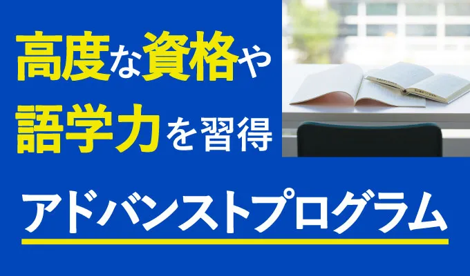 高度な資格や語学力を習得