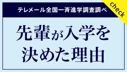 先輩が東京経済大学に入学を決めた理由