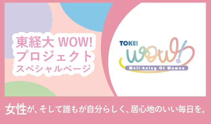 東経大WOWプロジェクト