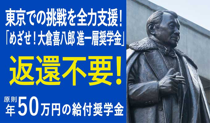入学前予約採用型の奨学制度