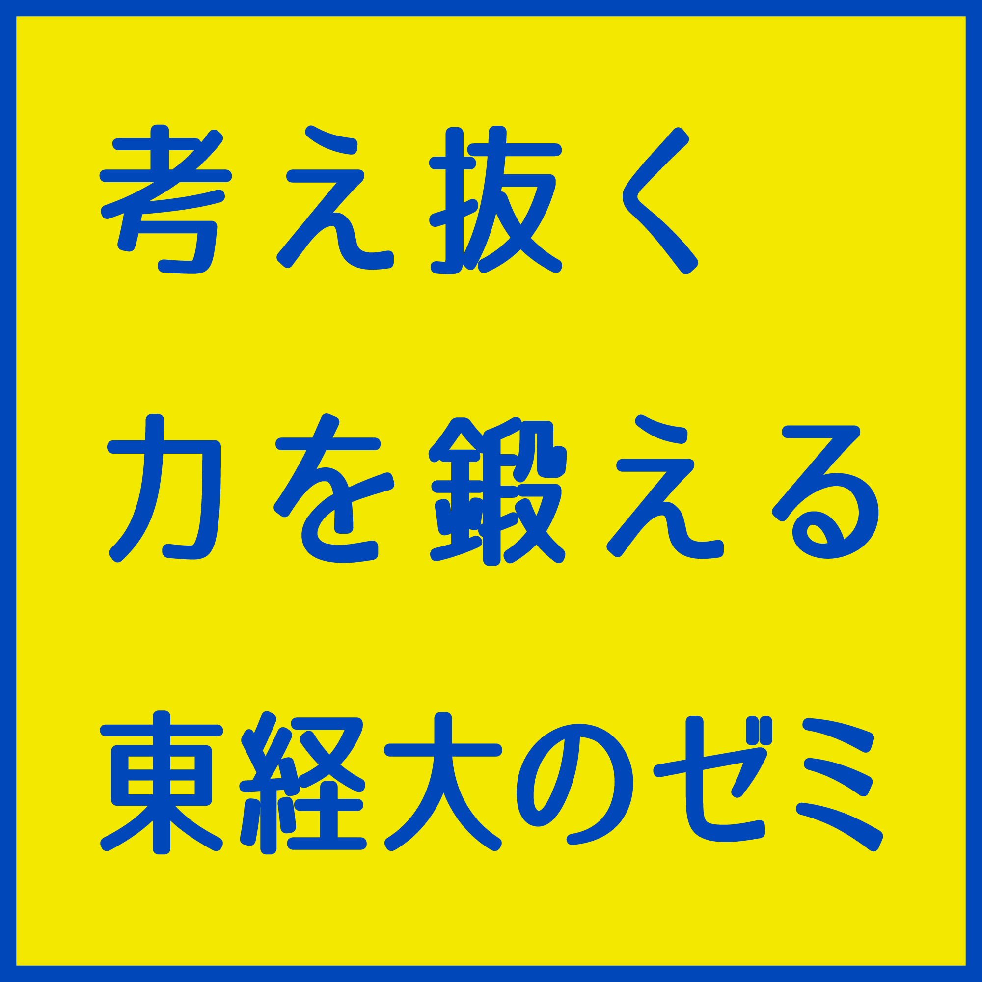 考え抜く力を鍛える東経大のゼミ