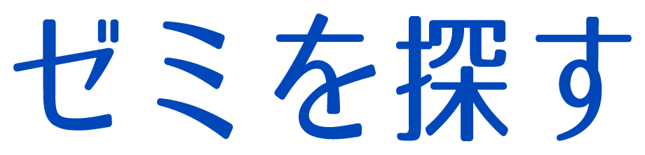 ゼミを探す