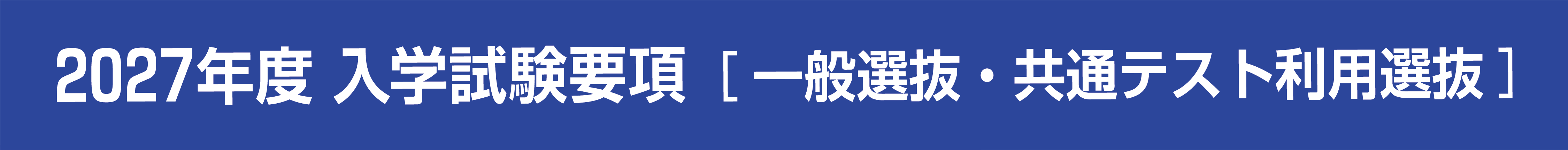 2027年度 入学試験要項［一般選抜・共通テスト利用選抜］
