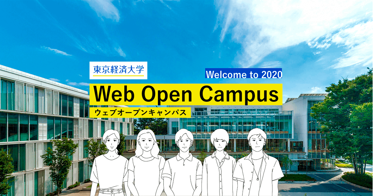 東京経済大学webオープンキャンパス