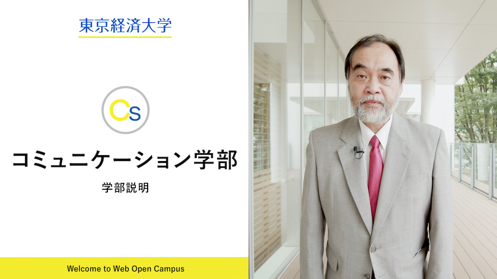 東京経済大学webオープンキャンパス