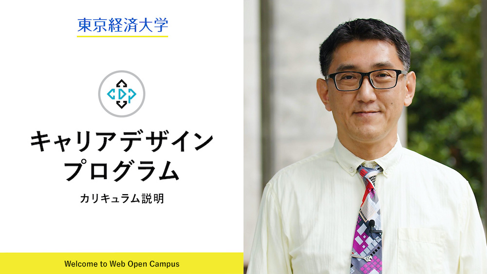 東京経済大学webオープンキャンパス