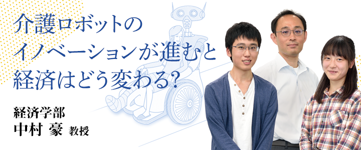 介護ロボットのイノベーションが進むと経済はどう変わる？ 経済学部 中村 豪 教授