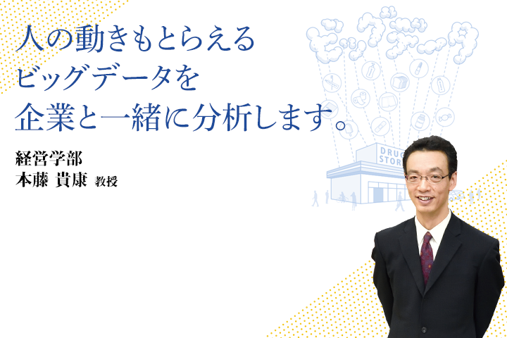 2015年度 第7回 経営学部 本藤 貴康 教授 | 東京経済大学