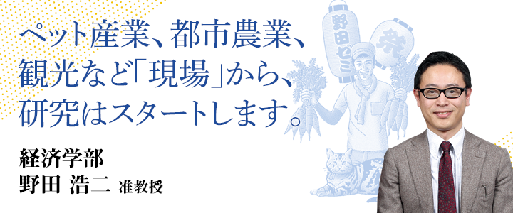 ペット産業、都市産業、観光など「現場」から、研究はスタートします。経済学部 野田 浩二　准教授