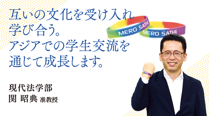 互いの文化を受け入れ学び合う。アジアでの学生交流を通じて成長します。現代法学部 関 昭典　准教授