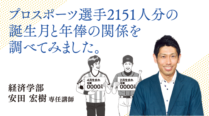 プロスポーツ選手2151人分の誕生月と年俸の関係を調べてみました。経済学部 安田 宏樹 専任講師