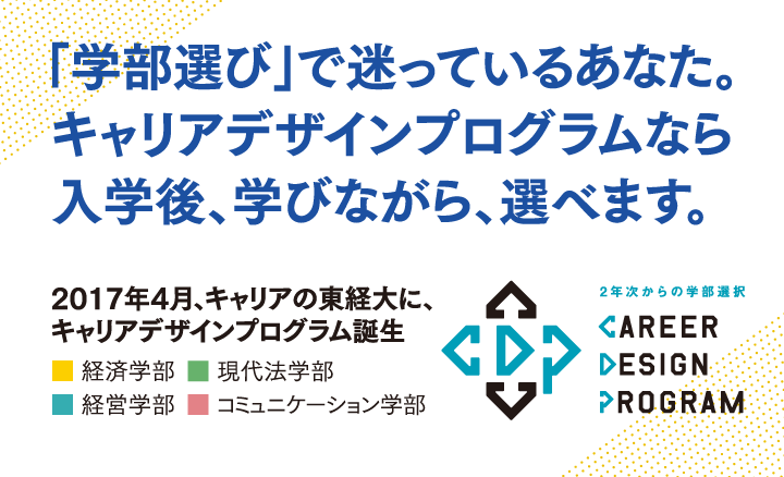 「学部選び」で迷っているあなた。キャリアデザインプログラムなら入学後、学びながら、選べます。