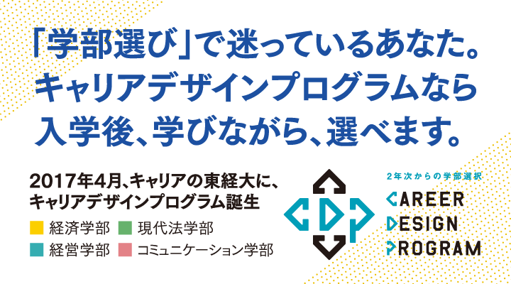 「学部選び」で迷っているあなた。キャリアデザインプログラムなら入学後、学びながら、選べます。