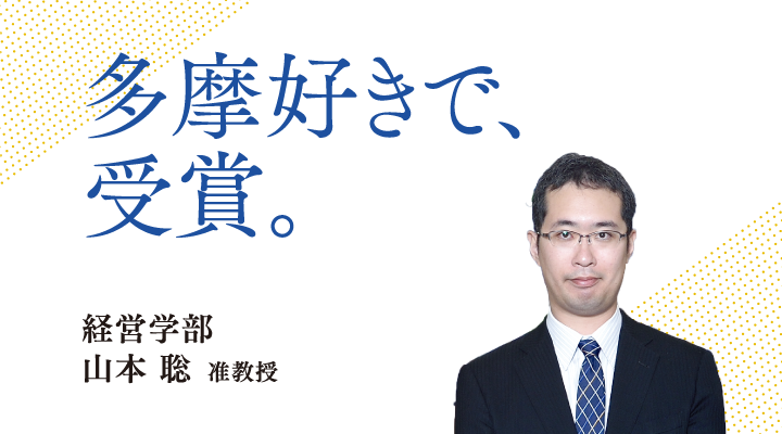 多摩好きで、受賞。経営学部 山本 聡 准教授