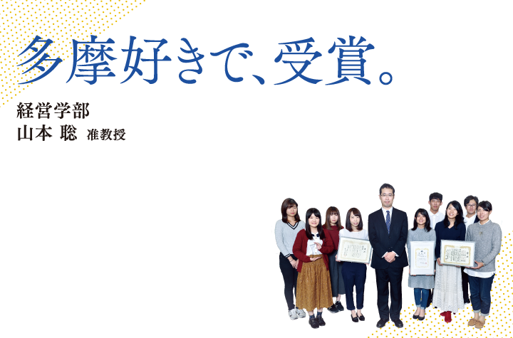 多摩好きで、受賞。経営学部 山本 聡 准教授