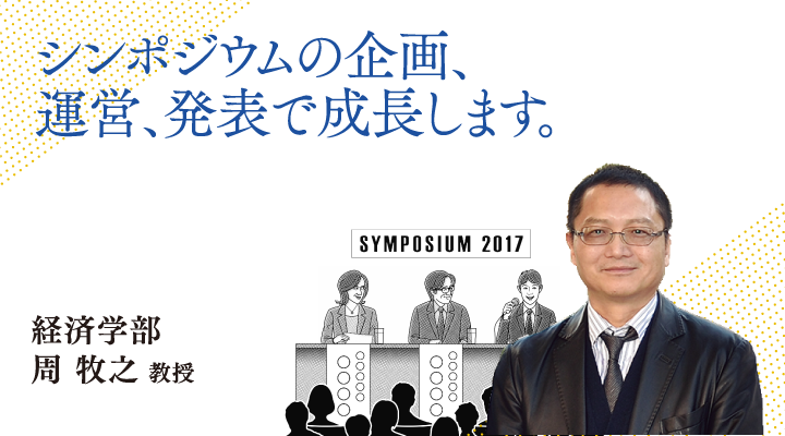 シンポジウムの企画、運営、発表で成長します。経済学部 周 牧之 教授