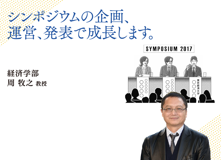 シンポジウムの企画、運営、発表で成長します。経済学部 周 牧之 教授