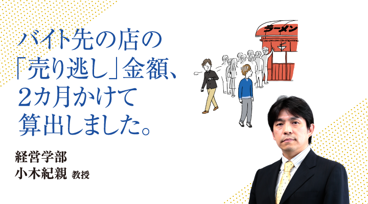 バイト先の店の「売り逃し」金額、2カ月かけて算出しました。経営学部 小木 紀親 教授